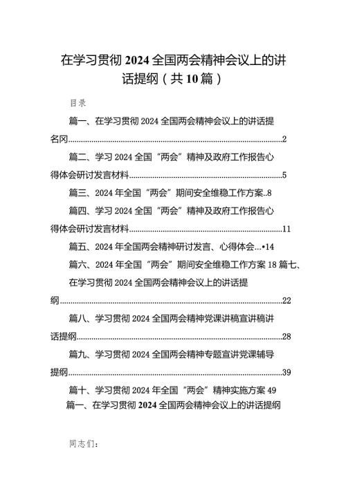在学习贯彻全国两会精神会议上的讲话提纲10篇（完整版）.docx