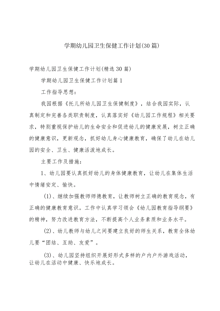学期幼儿园卫生保健工作计划（30篇）.docx_第1页