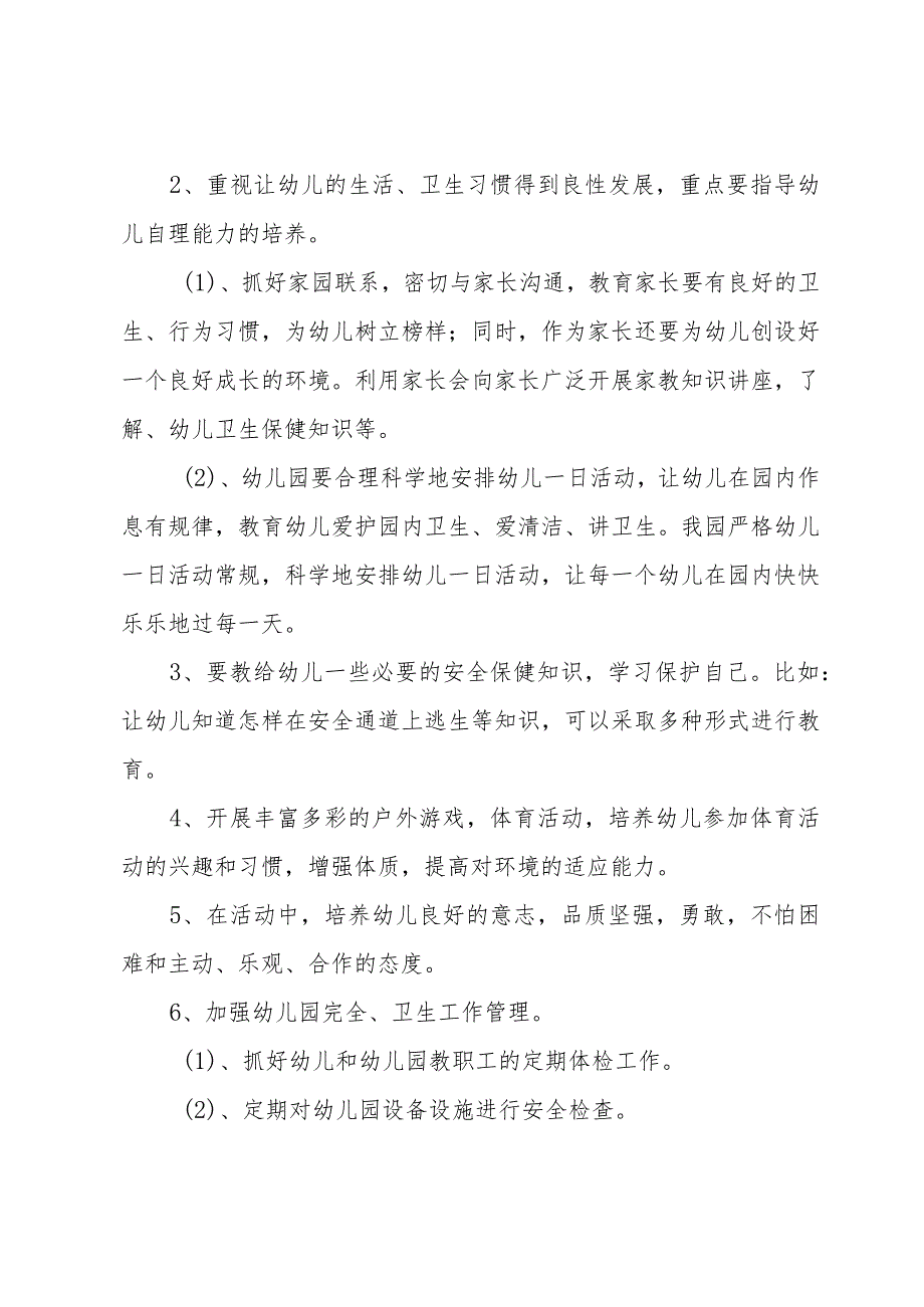 学期幼儿园卫生保健工作计划（30篇）.docx_第2页