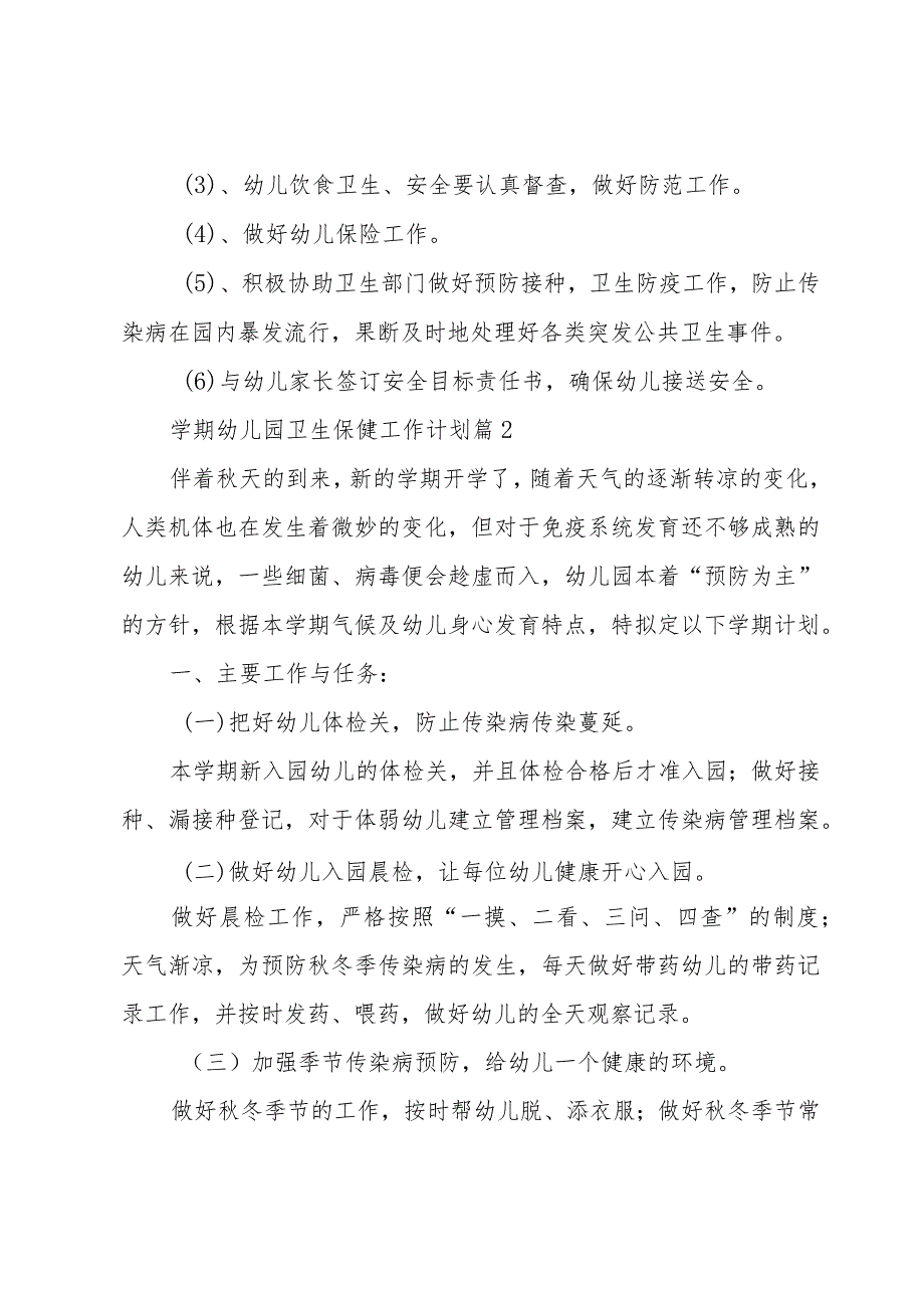 学期幼儿园卫生保健工作计划（30篇）.docx_第3页