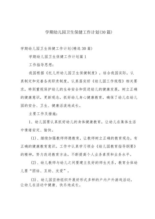 学期幼儿园卫生保健工作计划（30篇）.docx