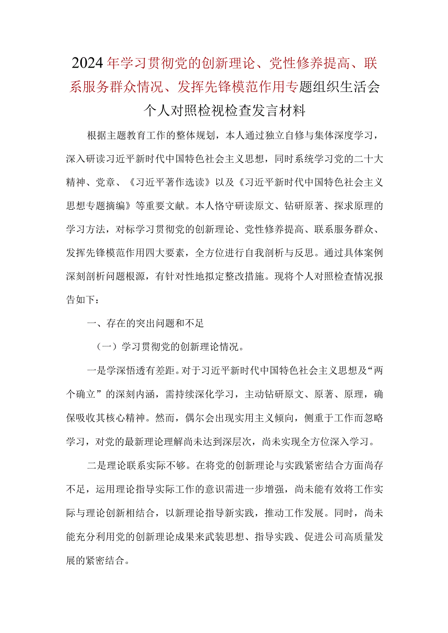 领导班子“检视学习贯彻党的创新理论情况、检视党性修养提高情况、检视联系服务群众情况、检视发挥先锋模范作用情况”对照检查材料及发言.docx_第1页