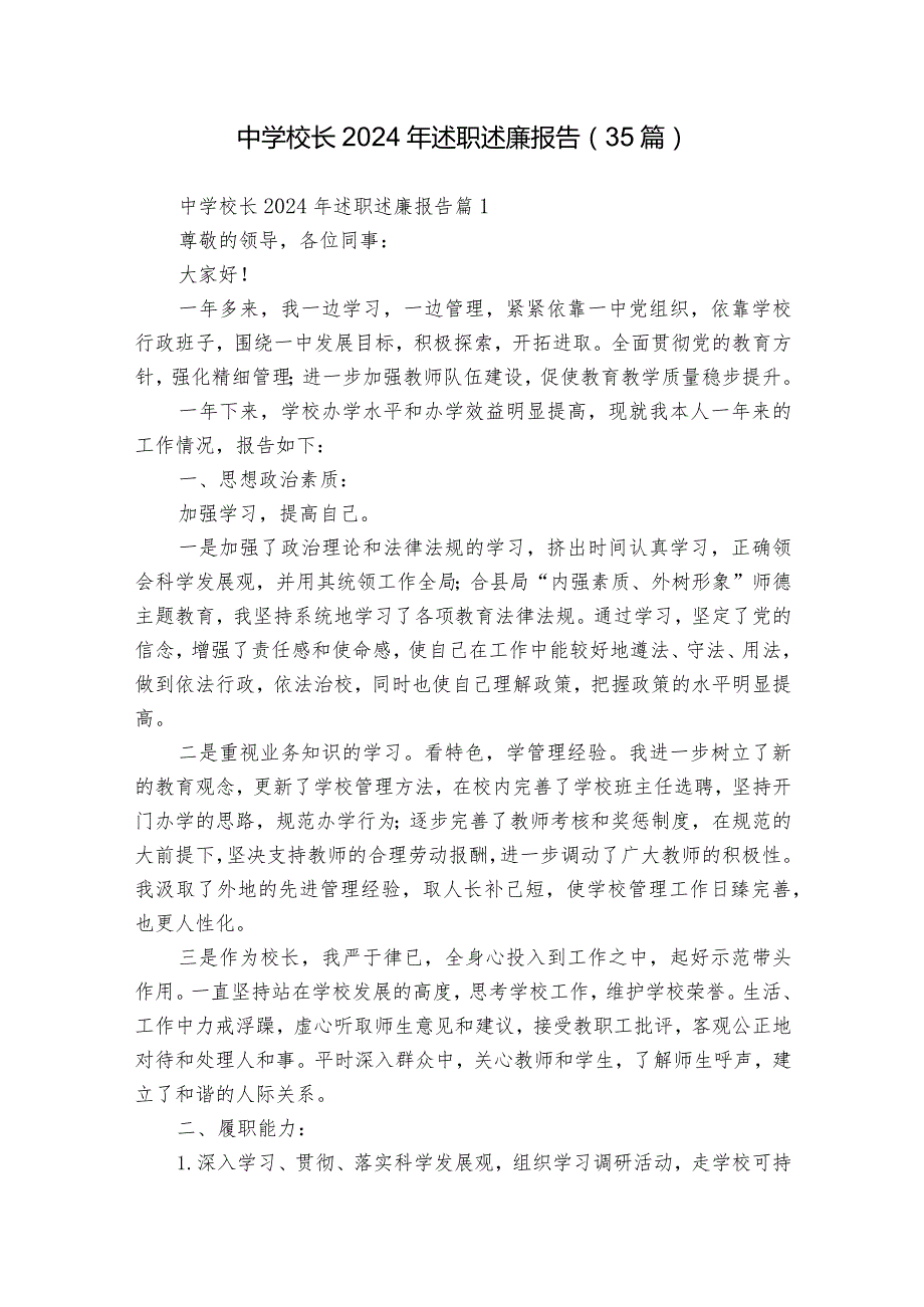 中学校长2024年述职述廉报告（35篇）.docx_第1页