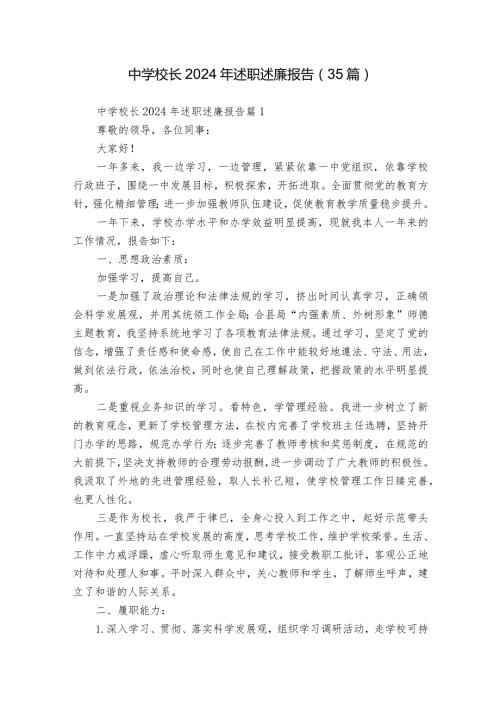 中学校长2024年述职述廉报告（35篇）.docx