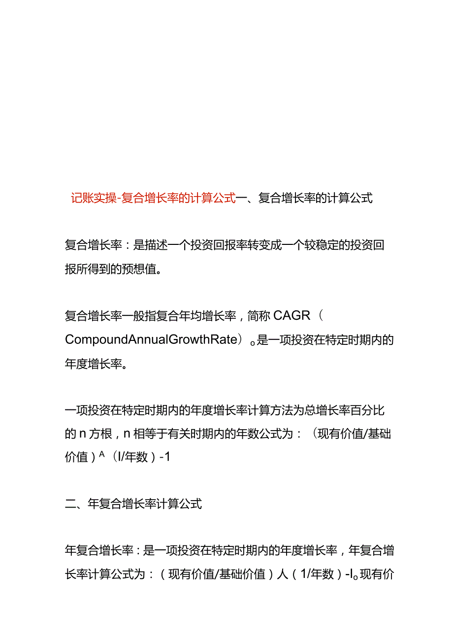 记账实操复合增长率的计算公式.docx_第1页
