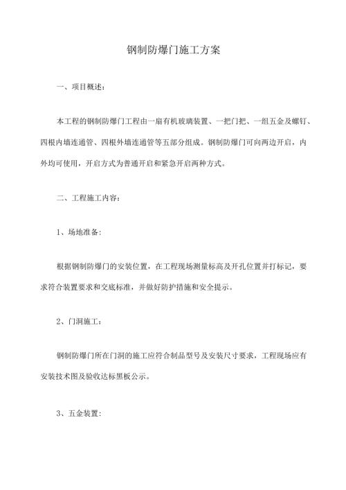钢制防爆门施工方案.docx
