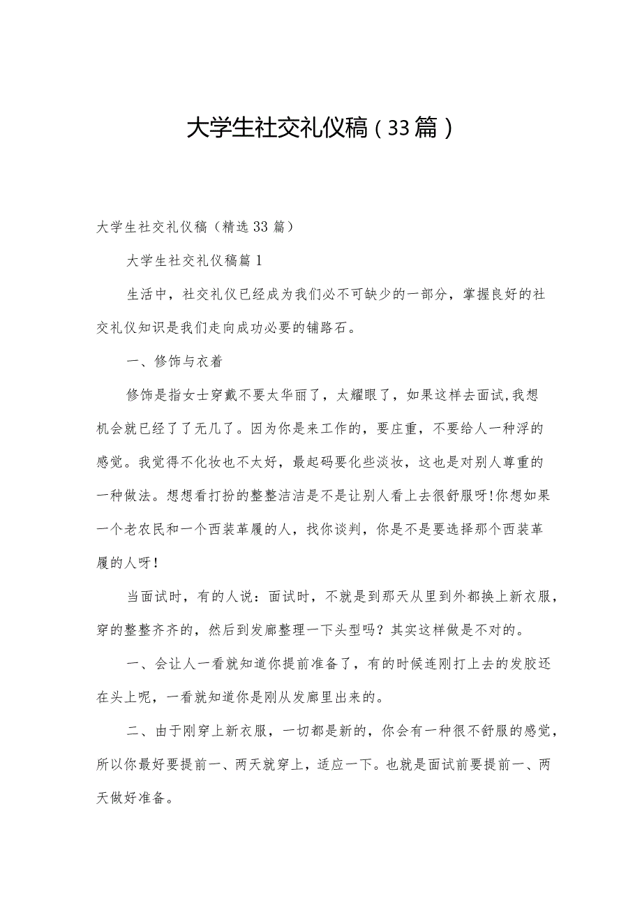 大学生社交礼仪稿（33篇）.docx_第1页