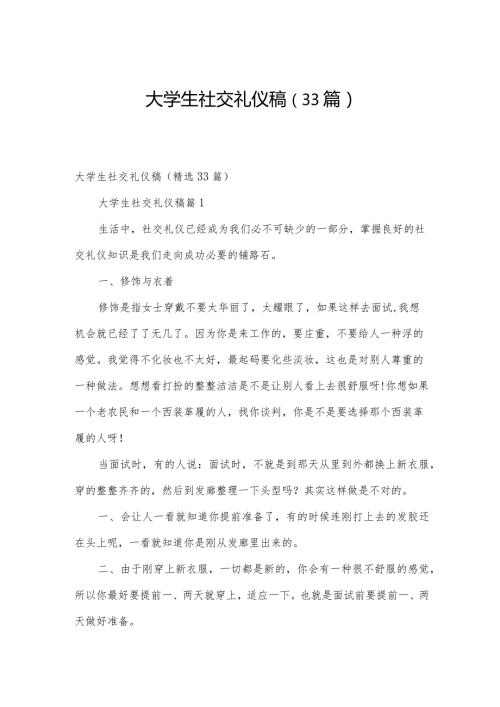 大学生社交礼仪稿（33篇）.docx