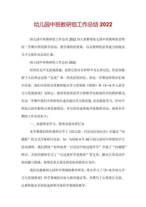 幼儿园中班教研组工作总结2022.docx