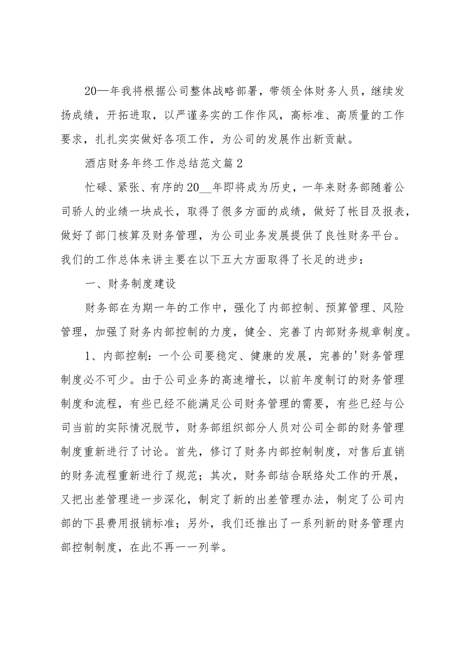 酒店财务年终工作总结范文（33篇）.docx_第3页