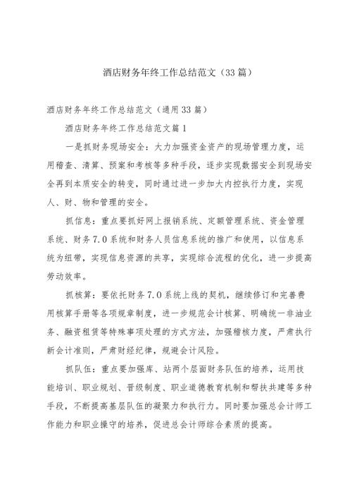酒店财务年终工作总结范文（33篇）.docx