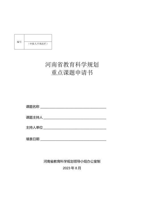 河南省教育科学规划重点课题申请书（2023年）.docx