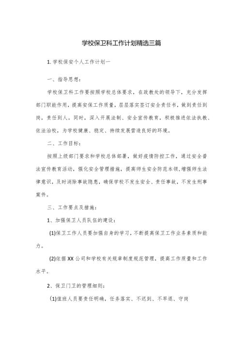 学校保卫科工作计划精选三篇.docx