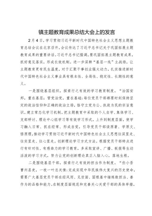 镇主题教育成果转化大会上的发言.docx