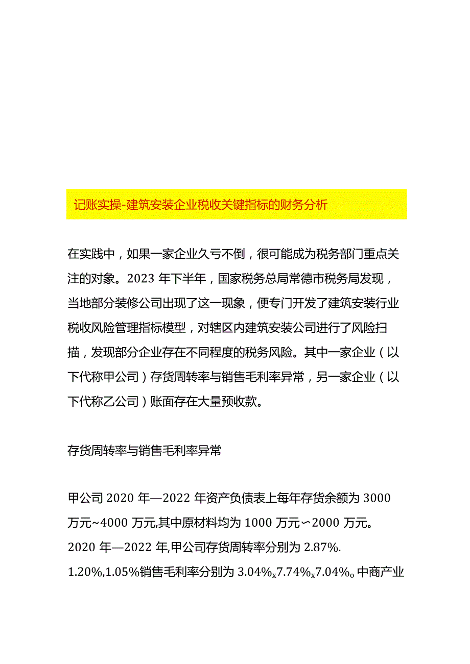 记账实操建筑安装企业税收关键指标的财务分析.docx_第1页