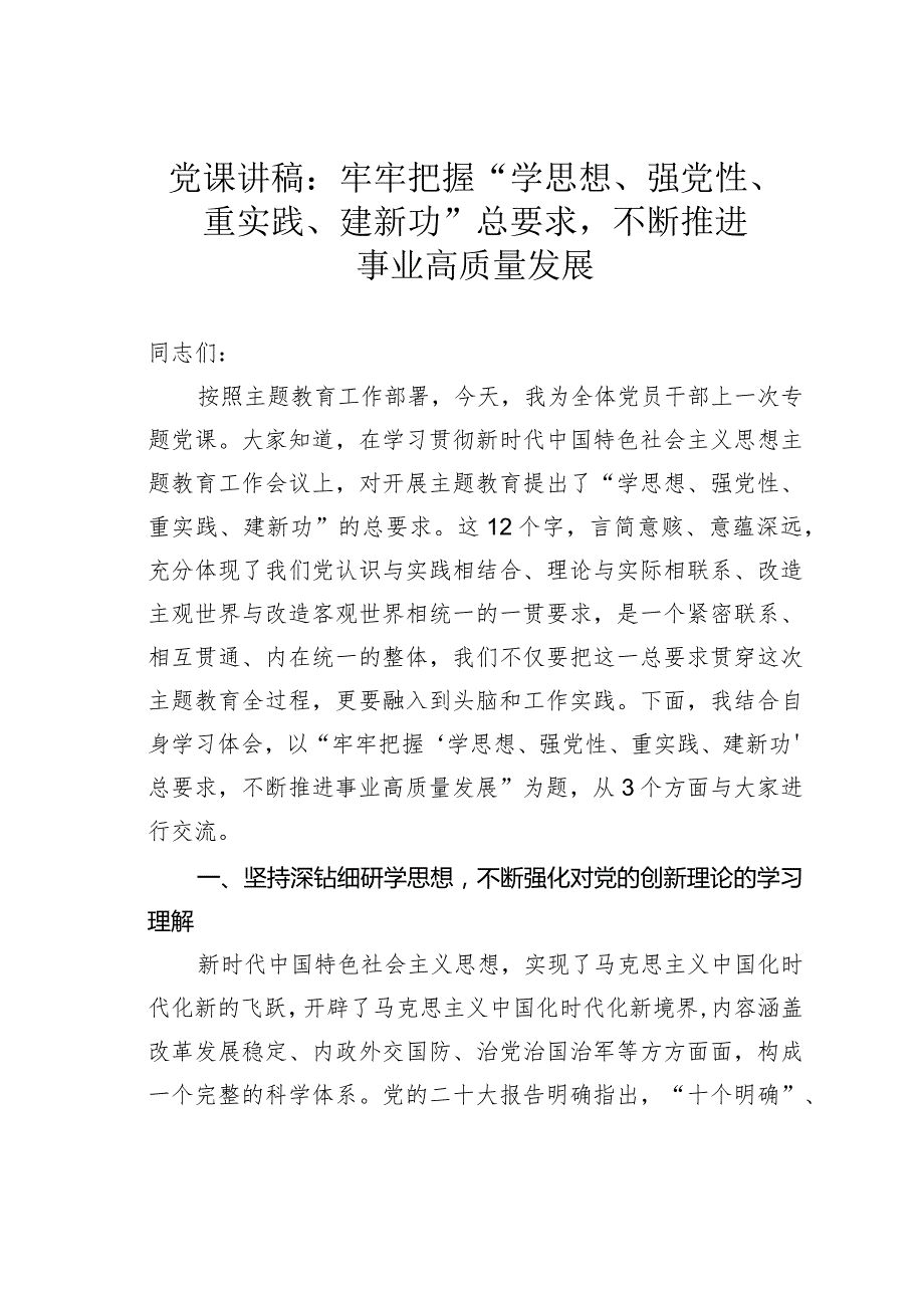 党课讲稿：牢牢把握“学思想、强党性、重实践、建新功”总要求不断推进事业高质量发展(1).docx_第1页