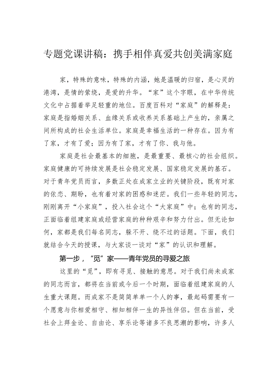 专题党课讲稿：携手相伴真爱共创美满家庭.docx_第1页