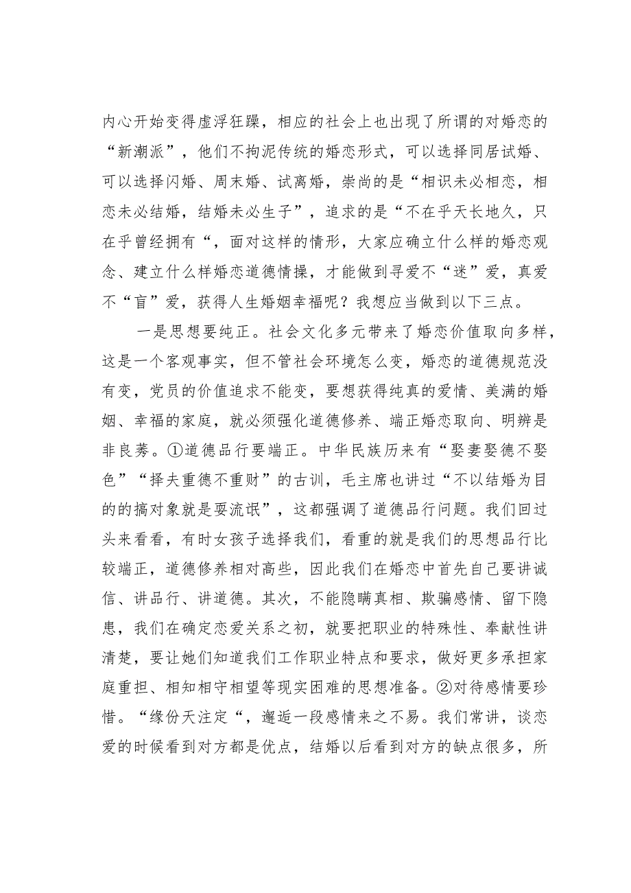 专题党课讲稿：携手相伴真爱共创美满家庭.docx_第2页