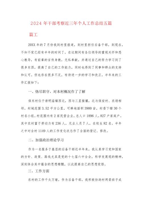 2024年干部考察近三年个人工作总结五篇.docx