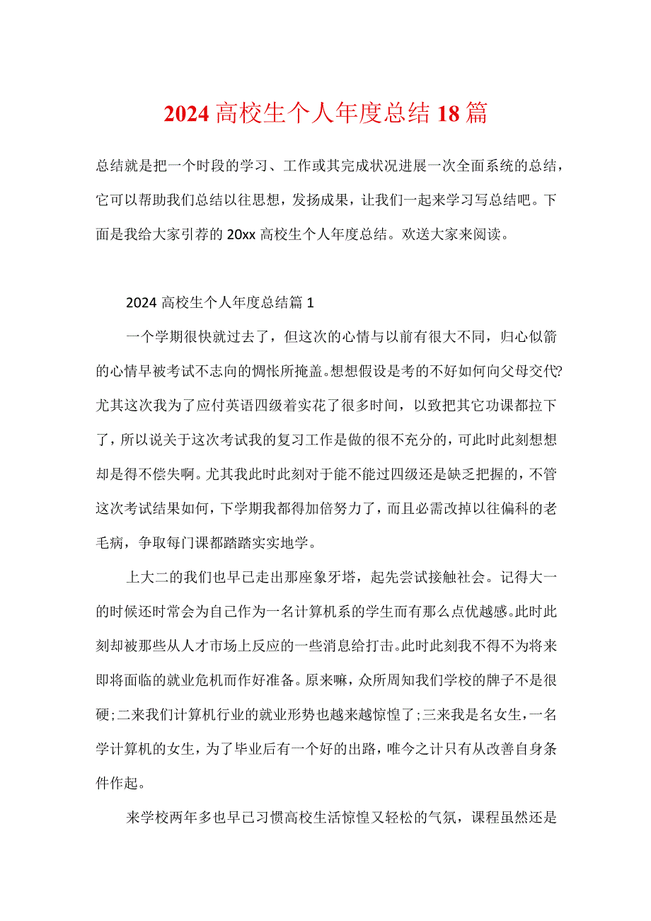 2024大学生个人总结18篇.docx_第1页