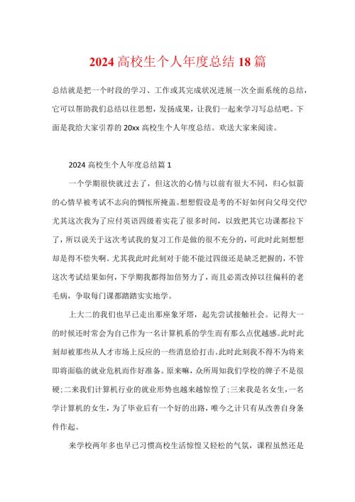 2024大学生个人总结18篇.docx