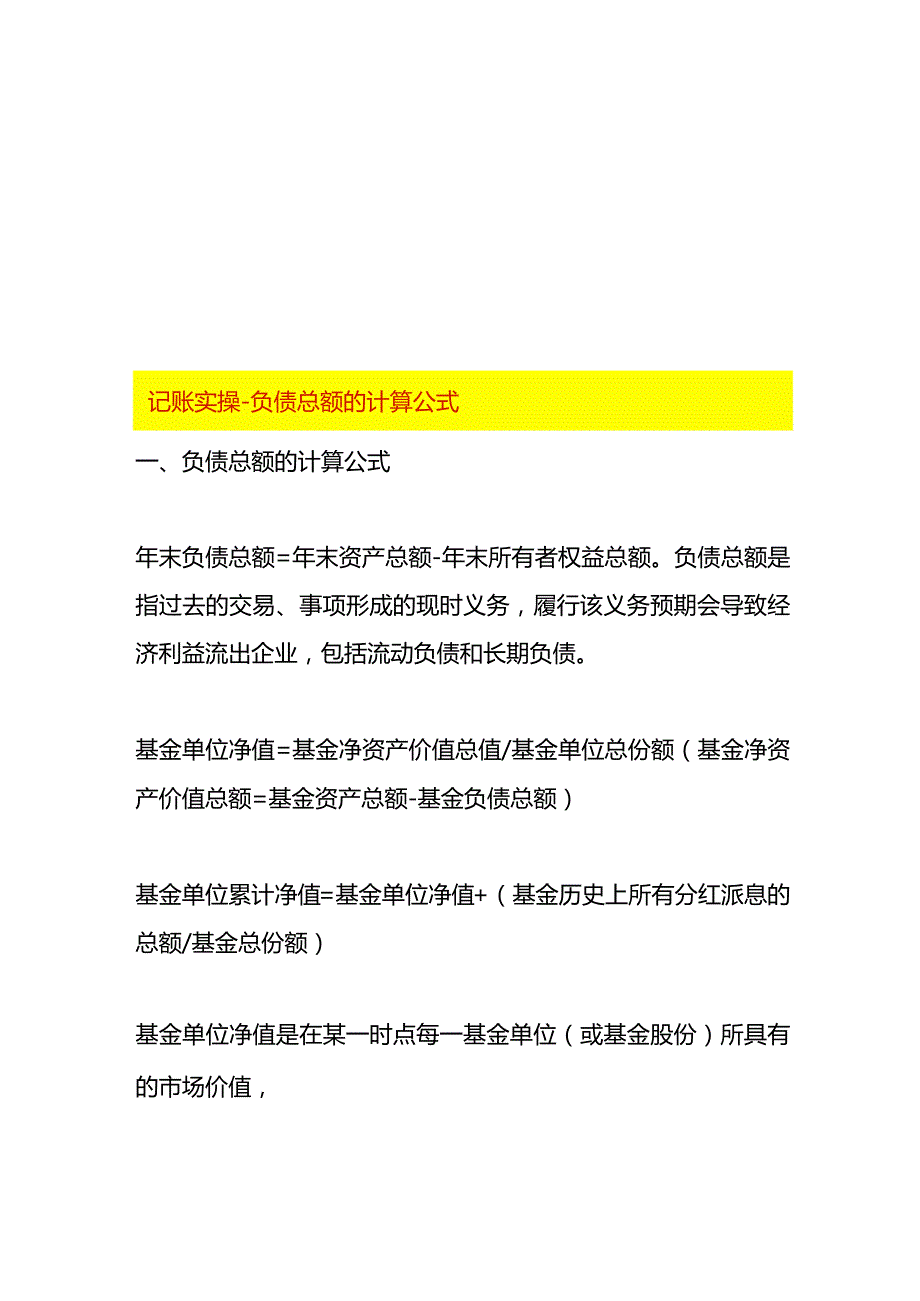 记账实操负债总额的计算公式.docx_第1页