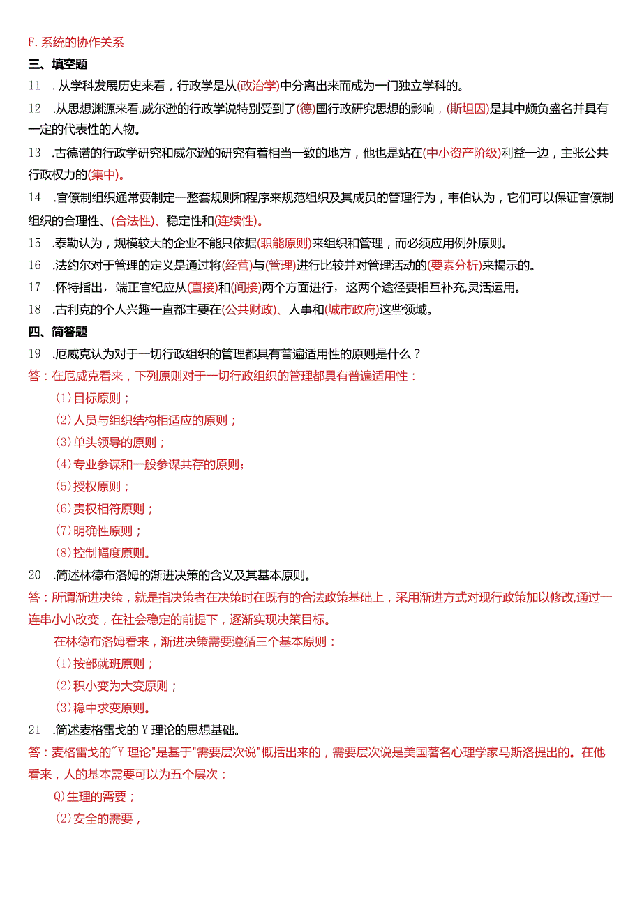 1月国开电大行管本科《西方行政学说》期末考试试题及答案.docx_第3页