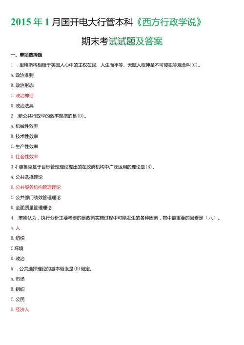 1月国开电大行管本科《西方行政学说》期末考试试题及答案.docx