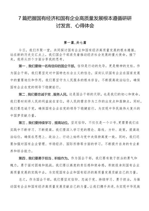 7篇把握国有经济和国有企业高质量发展根本遵循研研讨发言、心得体会.docx