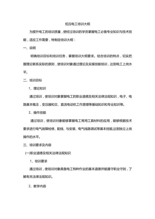 低压电工培训教学方案计划.docx