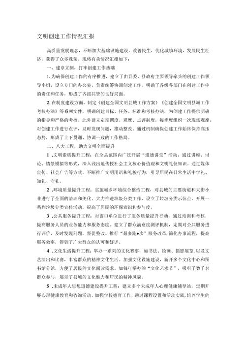 文明创建工作情况汇报(1).docx