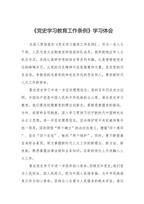 三篇党史学习教育工作条例学习体会优秀范文.docx