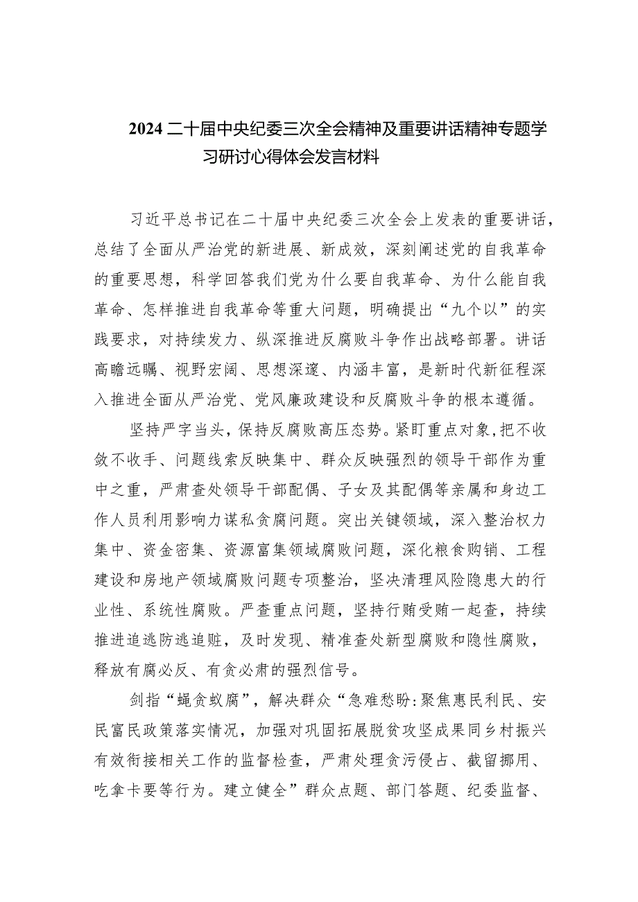 二十中央纪委三次全会精神及重要讲话精神专题学习研讨心得体会发言材料范文10篇供参考.docx_第1页