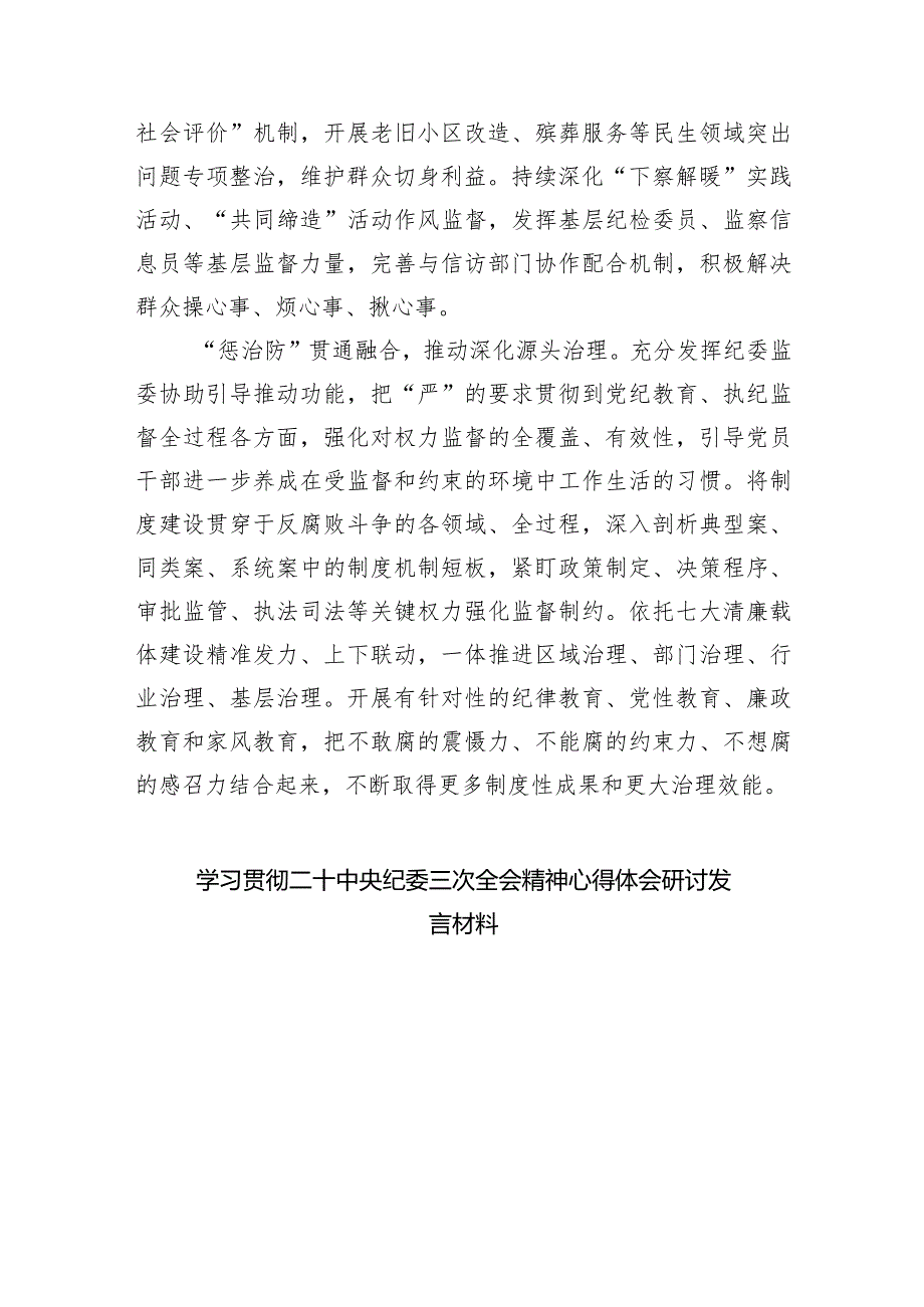 二十中央纪委三次全会精神及重要讲话精神专题学习研讨心得体会发言材料范文10篇供参考.docx_第2页