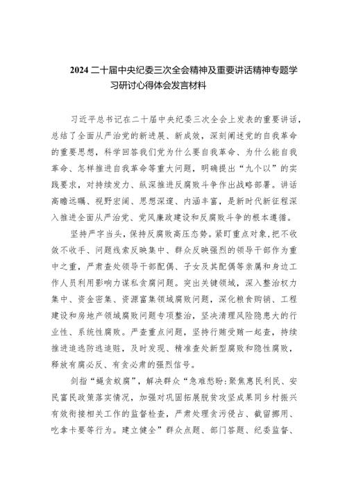 二十中央纪委三次全会精神及重要讲话精神专题学习研讨心得体会发言材料范文10篇供参考.docx