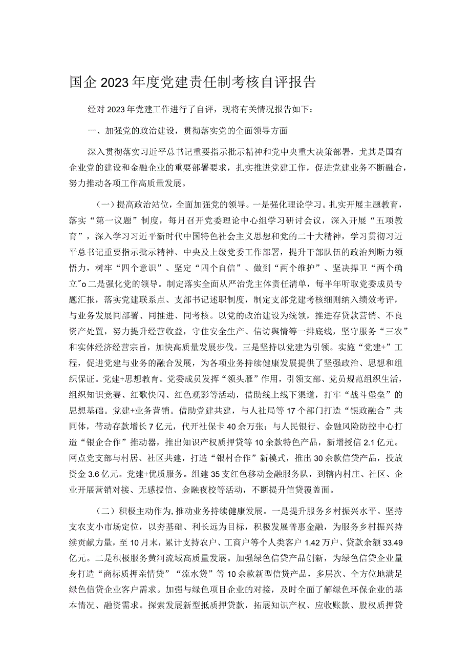 国企2023党建责任制考核自评报告.docx_第1页
