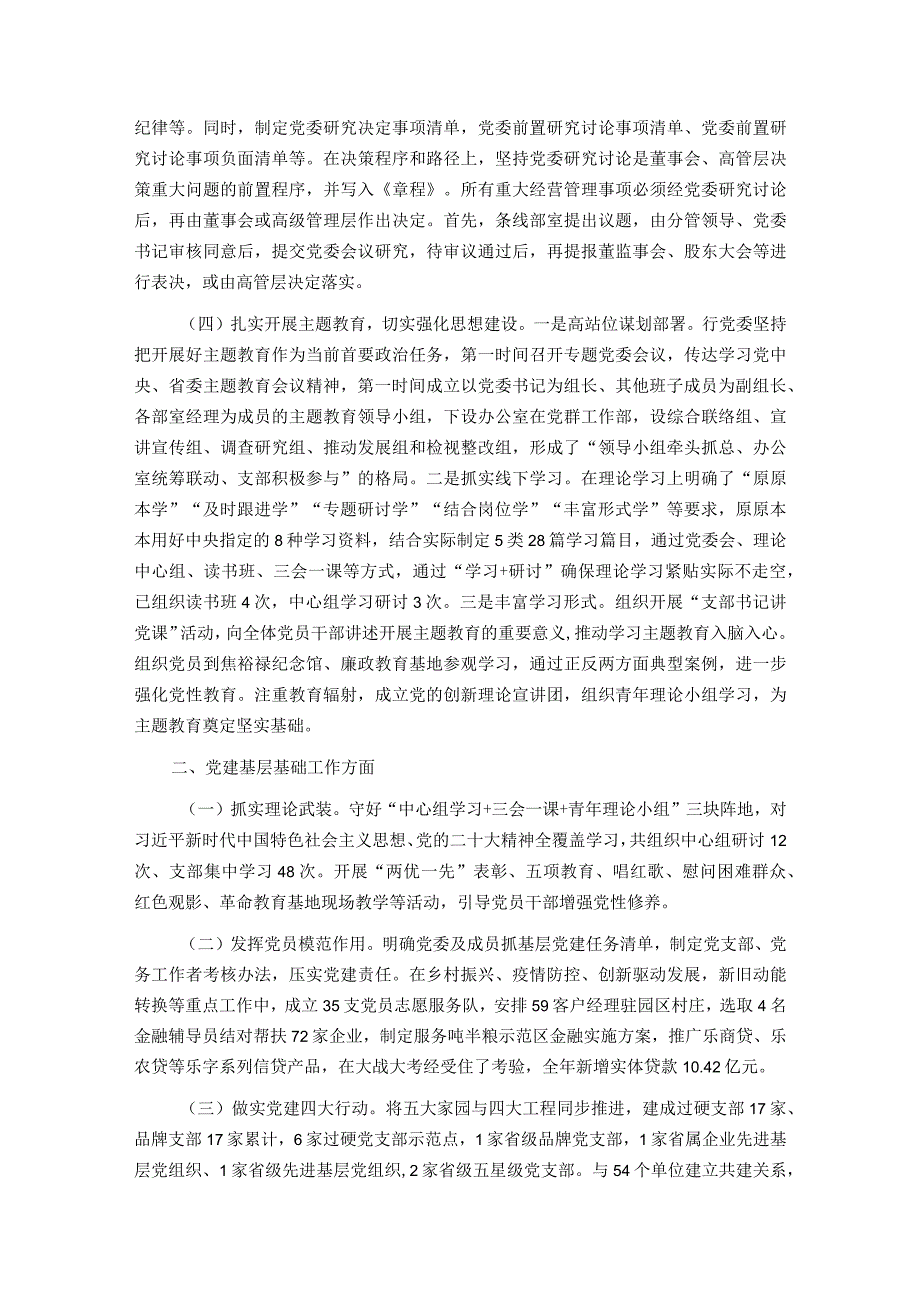 国企2023党建责任制考核自评报告.docx_第3页