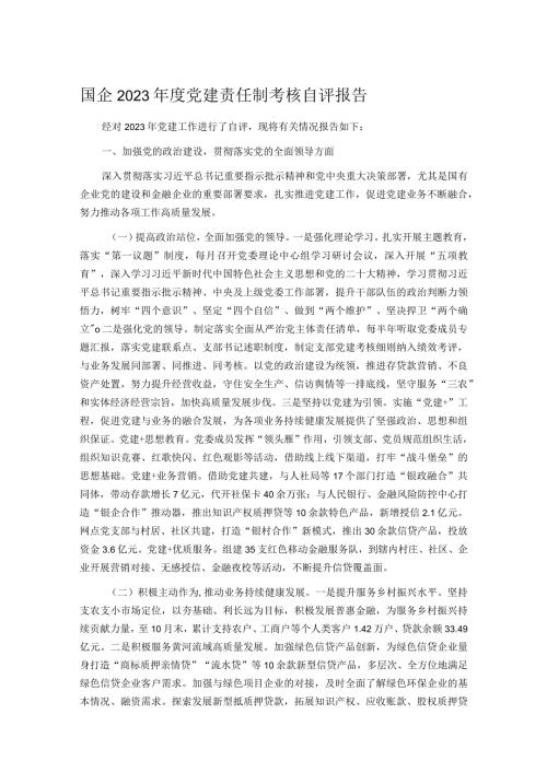 国企2023党建责任制考核自评报告.docx