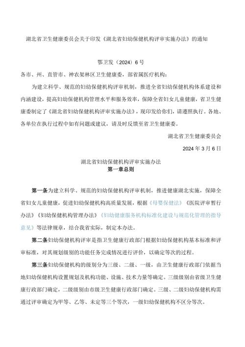 湖北省卫生健康委员会关于印发《湖北省妇幼保健机构评审实施办法》的通知.docx