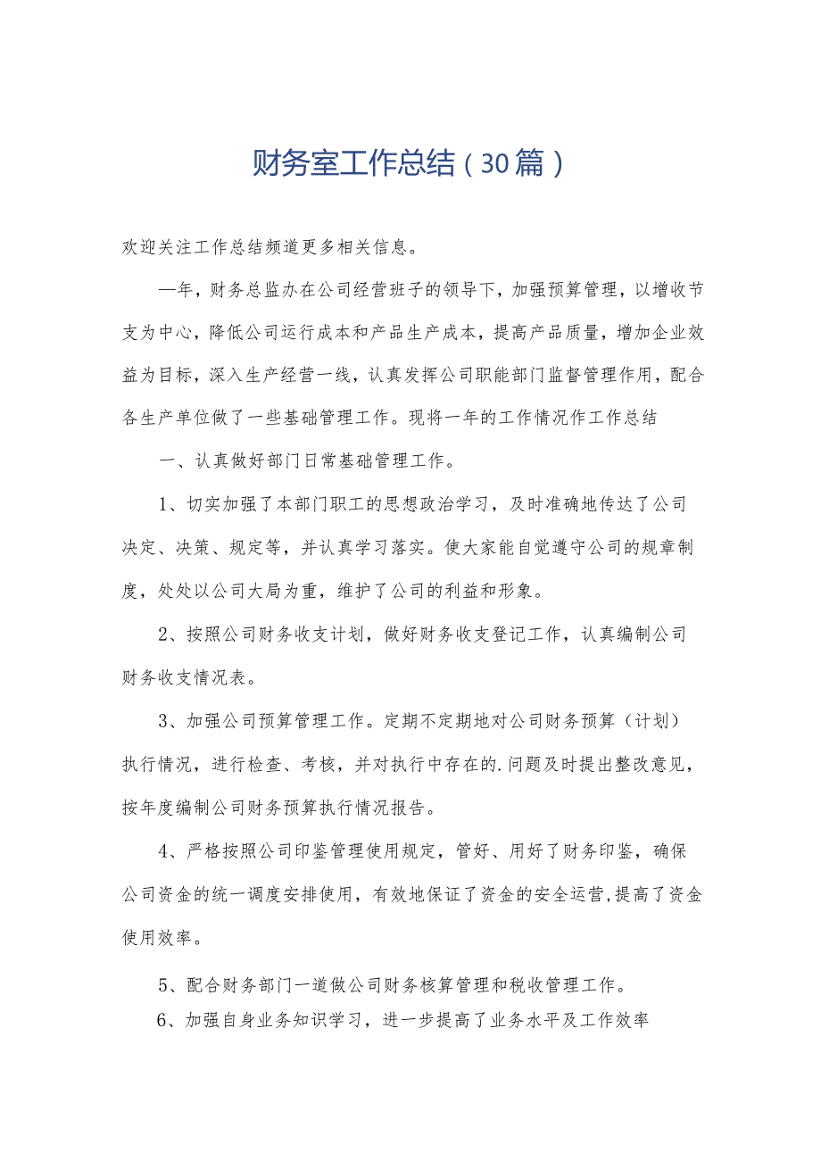 财务室工作总结（30篇）.docx_第1页