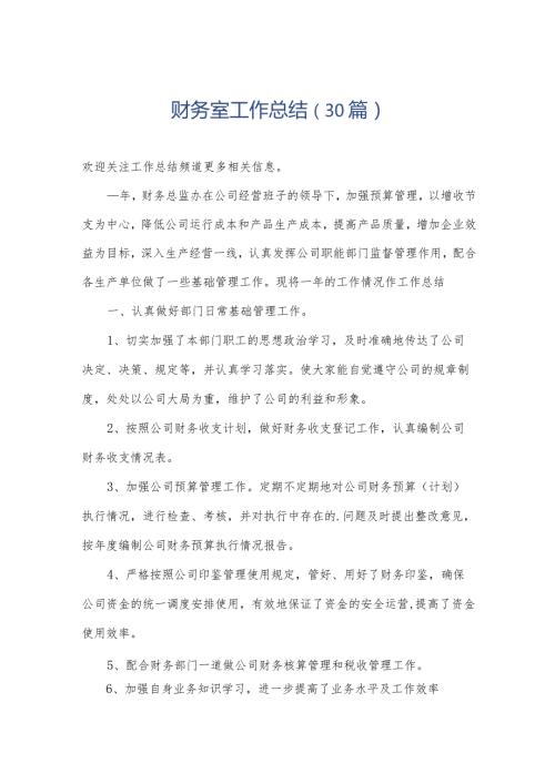 财务室工作总结（30篇）.docx
