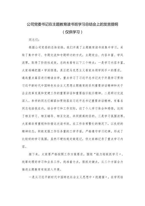 公司党委书记在主题教育读书班学习总结会上的发言提纲.docx