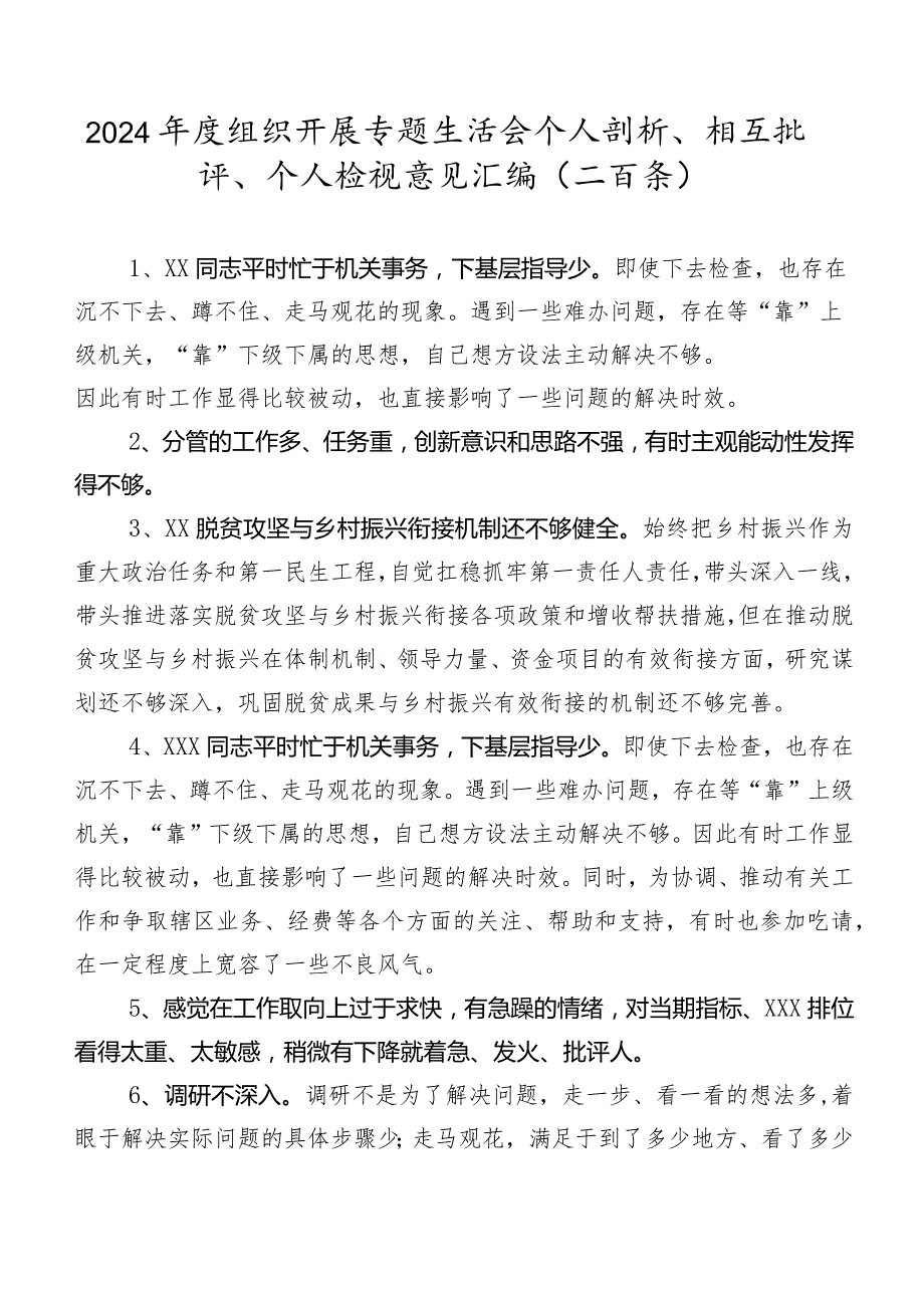 2024组织开展专题生活会个人剖析、相互批评、个人检视意见汇编（二百条）.docx_第1页