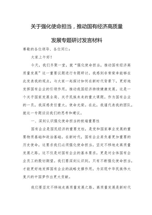 关于强化使命担当推动国有经济高质量发展专题研讨发言材料.docx
