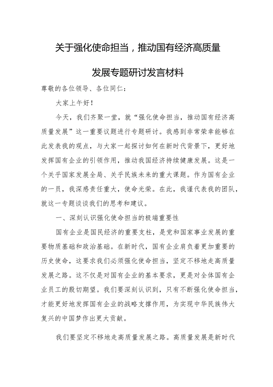 关于强化使命担当推动国有经济高质量发展专题研讨发言材料.docx_第1页