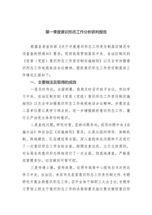 第一季度意识形态工作分析研判报告8篇（详细版）.docx