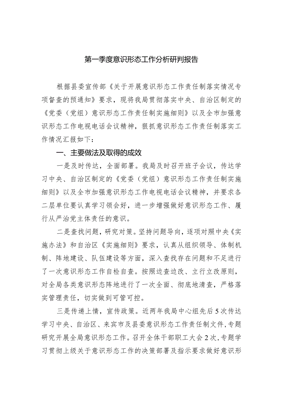第一季度意识形态工作分析研判报告8篇（详细版）.docx_第1页