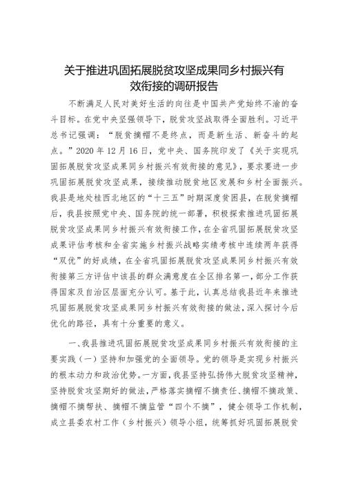 关于推进巩固拓展脱贫攻坚成果同乡村振兴有效衔接的调研报告002.docx