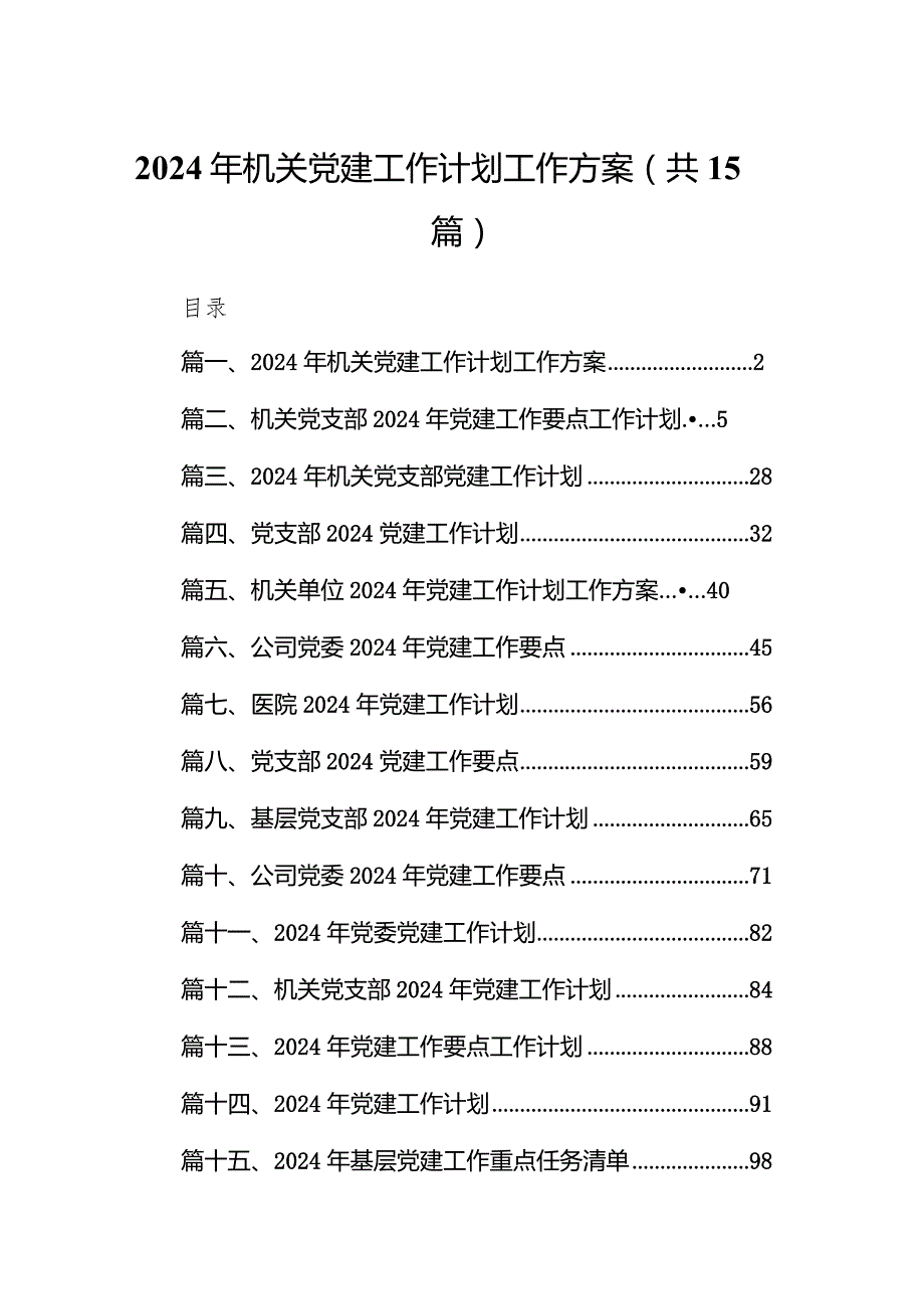 2024年机关党建工作计划工作方案15篇（最新版）.docx_第1页