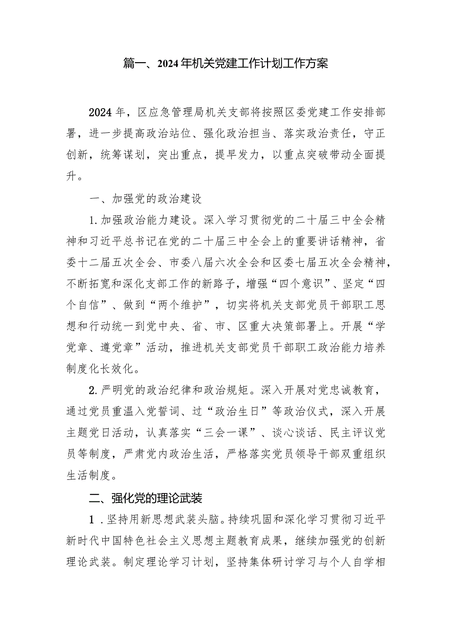 2024年机关党建工作计划工作方案15篇（最新版）.docx_第2页